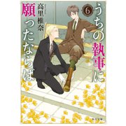 うちの執事に願ったならば 6（KADOKAWA） [電子書籍]