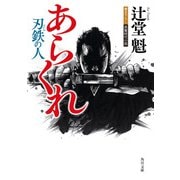あらくれ 刃鉄の人（KADOKAWA） [電子書籍]