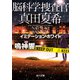脳科学捜査官 真田夏希 イミテーション・ホワイト（KADOKAWA） [電子書籍]