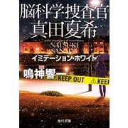 脳科学捜査官 真田夏希 イミテーション・ホワイト（KADOKAWA） [電子書籍]