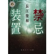 禁忌装置（KADOKAWA） [電子書籍]