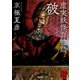 虚実妖怪百物語 破（KADOKAWA） [電子書籍]