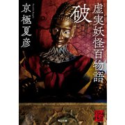 虚実妖怪百物語 破（KADOKAWA） [電子書籍]