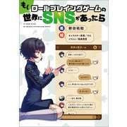 もしロールプレイングゲームの世界にSNSがあったら（KADOKAWA） [電子書籍]