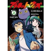 プラネット・ウィズ 上（KADOKAWA） [電子書籍]