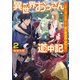 異世界おっさん道中記 ～小役人の俺がお姫様と行く死亡率99.9％の旅～ 2（KADOKAWA） [電子書籍]