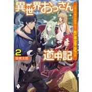 異世界おっさん道中記 ～小役人の俺がお姫様と行く死亡率99.9％の旅～ 2（KADOKAWA） [電子書籍]