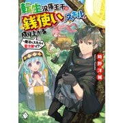 転生没落王子は『銭使い』スキルで成り上がる ～魔法もスキルも金次第っ！？～（KADOKAWA） [電子書籍]