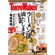 月刊 東京ウォーカー 2019年1月号（KADOKAWA） [電子書籍]