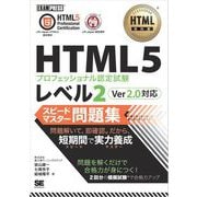 HTML教科書 HTML5プロフェッショナル認定試験 レベル2 スピードマスター問題集 Ver2.0対応（翔泳社） [電子書籍]