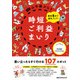 最短5分で運気アップ！ 山手線ぶらり時短ご利益まいり（JTBパブリッシング） [電子書籍]