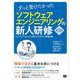 ずっと受けたかったソフトウェアエンジニアリングの新人研修 第3版 エンジニアになったら押さえておきたい基礎知識（翔泳社） [電子書籍]