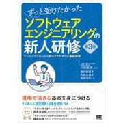 ずっと受けたかったソフトウェアエンジニアリングの新人研修 第3版 エンジニアになったら押さえておきたい基礎知識（翔泳社） [電子書籍]