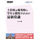 上位校＆優秀層の学生を採用するための最新常識（翔泳社） [電子書籍]