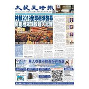 大紀元時報 中国語版 12/19号（大紀元） [電子書籍]