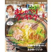 上沼恵美子のおしゃべりクッキング 2019年1月号（学研プラス） [電子書籍]