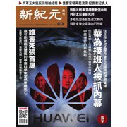新紀元 中国語時事週刊 613号（大紀元） [電子書籍]