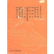 定本西鶴全集〈第12巻〉（中央公論新社） [電子書籍]