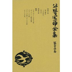 ヨドバシ.com - 谷崎潤一郎全集〈第24巻〉（中央公論新社） [電子書籍