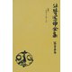 谷崎潤一郎全集〈第25巻〉（中央公論新社） [電子書籍]