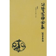 谷崎潤一郎全集〈第25巻〉（中央公論新社） [電子書籍]