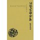 谷崎潤一郎全集〈第29巻〉（中央公論新社） [電子書籍]