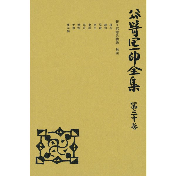 谷崎潤一郎全集〈第30巻〉（中央公論新社） [電子書籍]Ω