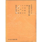 定本西鶴全集〈第9巻〉（中央公論新社） [電子書籍]
