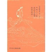 定本西鶴全集〈第11巻下〉（中央公論新社） [電子書籍]