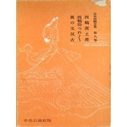 定本西鶴全集〈第8巻〉（中央公論新社） [電子書籍]