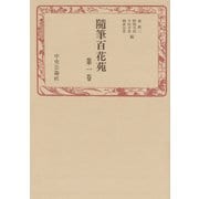 随筆百花苑〈第1巻〉（中央公論新社） [電子書籍]