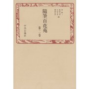 随筆百花苑〈第2巻〉（中央公論新社） [電子書籍]
