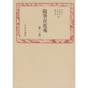 随筆百花苑〈第3巻〉（中央公論新社） [電子書籍]