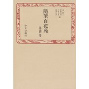 随筆百花苑〈第4巻〉（中央公論新社） [電子書籍]