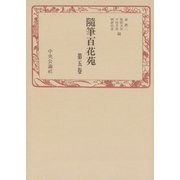 随筆百花苑〈第5巻〉（中央公論新社） [電子書籍]