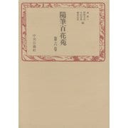 随筆百花苑〈第6巻〉（中央公論新社） [電子書籍]