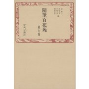 随筆百花苑〈第7巻〉（中央公論新社） [電子書籍]