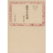 随筆百花苑〈第9巻〉（中央公論新社） [電子書籍]