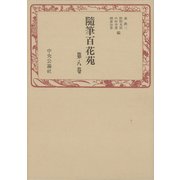 随筆百花苑〈第8巻〉（中央公論新社） [電子書籍]