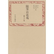 随筆百花苑〈第10巻〉（中央公論新社） [電子書籍]