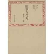 随筆百花苑〈第11巻〉（中央公論新社） [電子書籍]