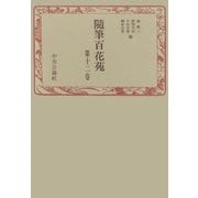 随筆百花苑〈第12巻〉（中央公論新社） [電子書籍]