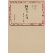 随筆百花苑〈第13巻〉（中央公論新社） [電子書籍]