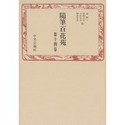 随筆百花苑〈第14巻〉（中央公論新社） [電子書籍]