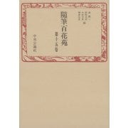 随筆百花苑〈第15巻〉（中央公論新社） [電子書籍]