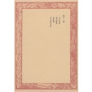 未刊随筆百種〈第11巻〉（中央公論新社） [電子書籍]