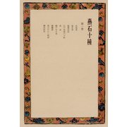 燕石十種〈第1巻〉（中央公論新社） [電子書籍]