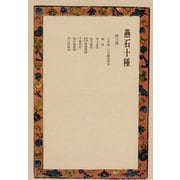 燕石十種〈第3巻〉（中央公論新社） [電子書籍]