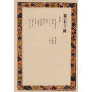 燕石十種〈第5巻〉（中央公論新社） [電子書籍]