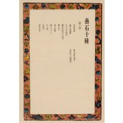 燕石十種〈第6巻〉（中央公論新社） [電子書籍]